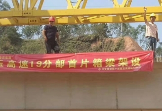 廣西荔玉高速公路土建19分部，1號(hào)預(yù)制場(chǎng)，成功架設(shè)首片梁